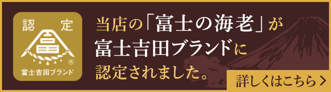当店の「富士の海老」が富士吉田ブランドに認定されました。詳しくはこちら